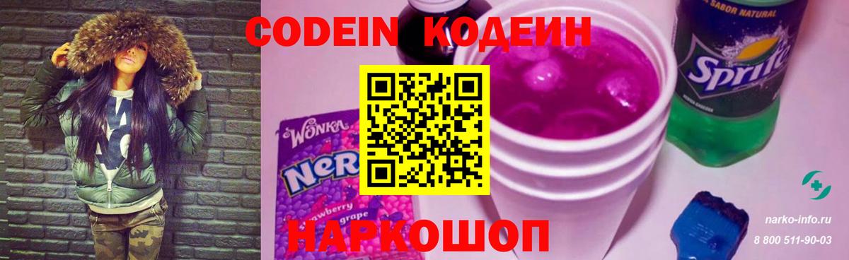 Codein напиток Lean (лин) Похвистнево