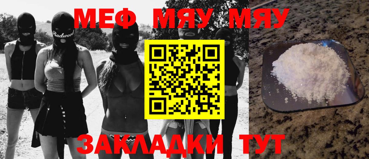 Меф мяу мяу мука Похвистнево